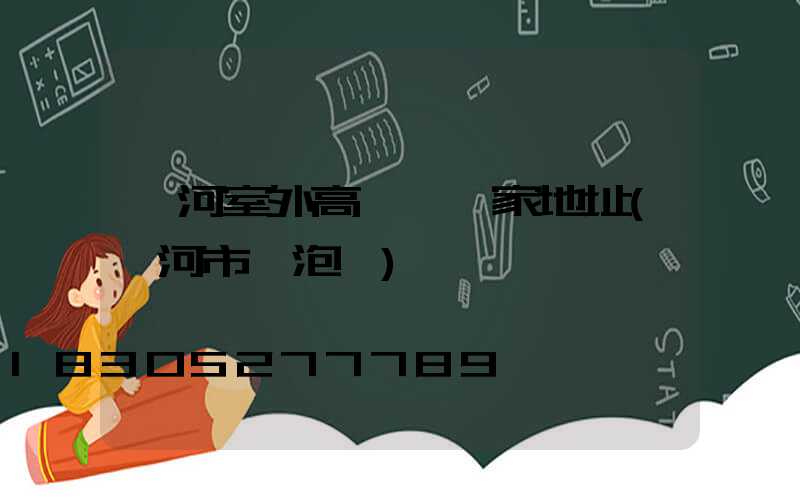 漯河室外高桿燈廠家地址(漯河市燈泡廠)