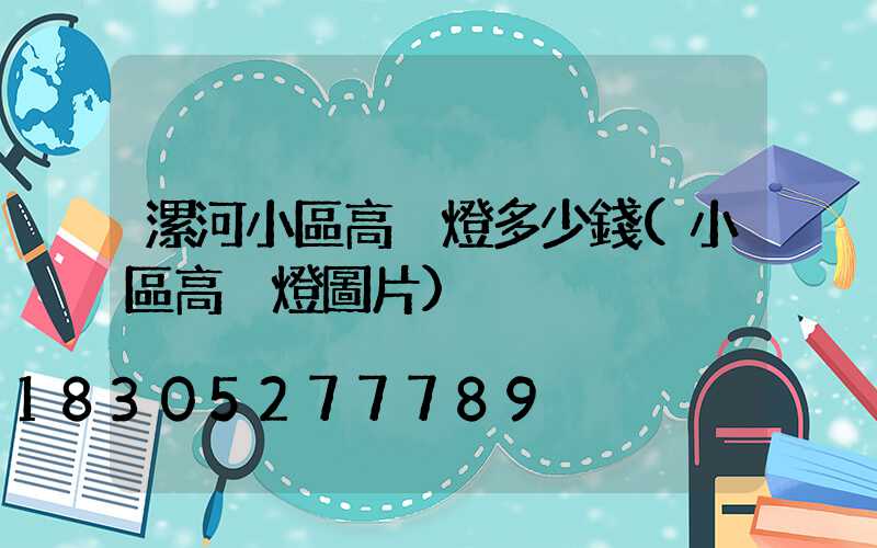 漯河小區高桿燈多少錢(小區高桿燈圖片)