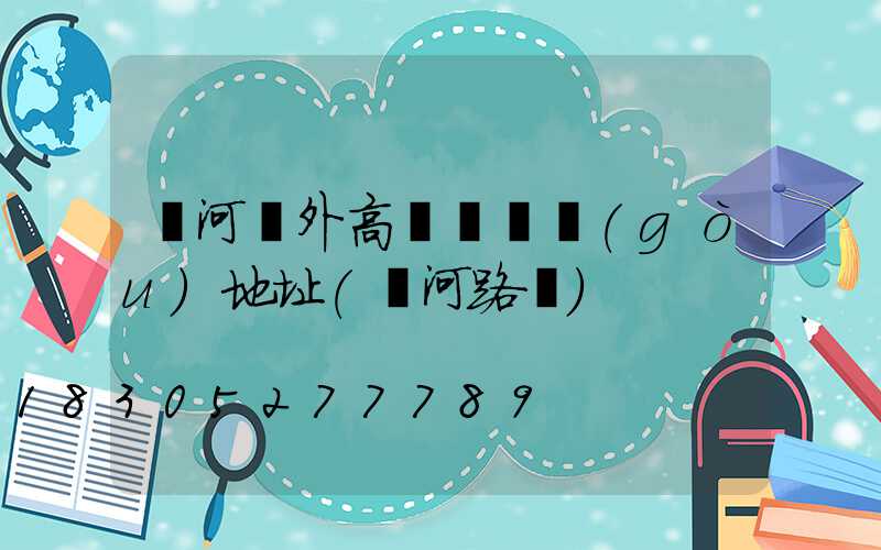 漯河戶外高桿燈選購(gòu)地址(漯河路燈)
