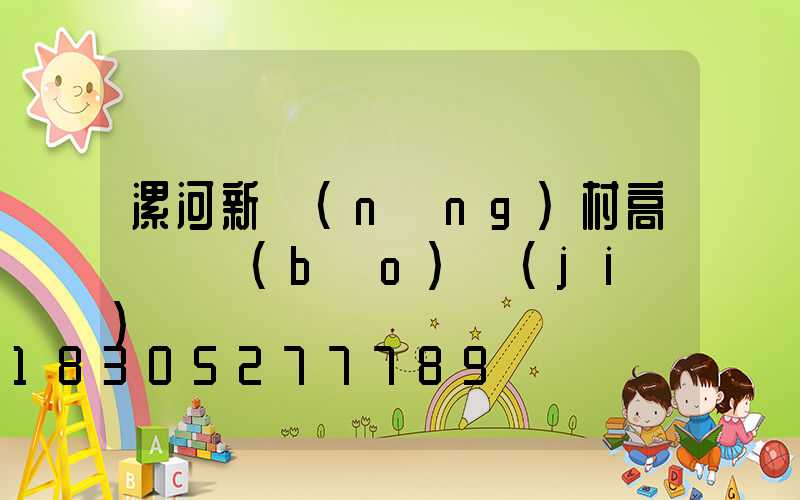 漯河新農(nóng)村高桿燈報(bào)價(jià)