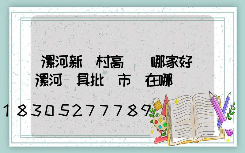 漯河新農村高桿燈哪家好(漯河燈具批發市場在哪)