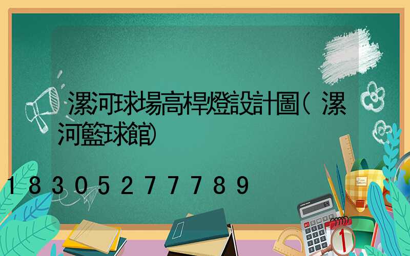 漯河球場高桿燈設計圖(漯河籃球館)