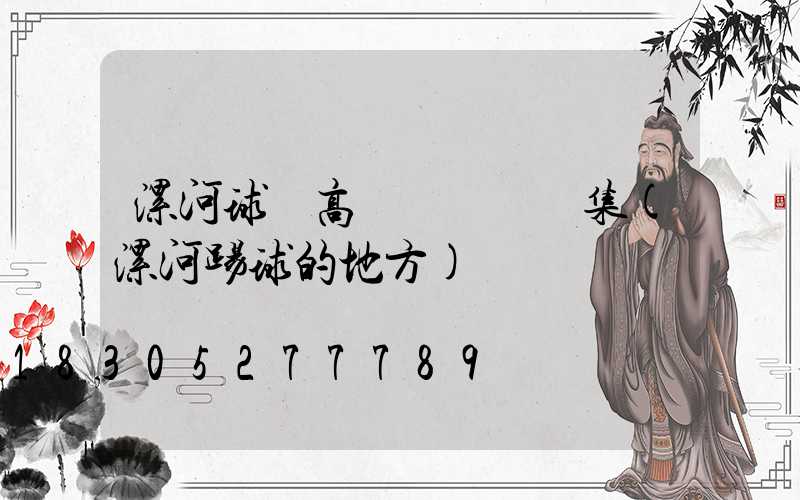漯河球場高桿燈設計圖集(漯河踢球的地方)