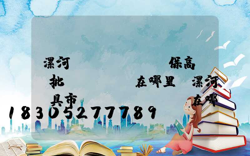 漯河環(huán)保高桿燈批發(fā)在哪里(漯河燈具市場(chǎng)在哪里)