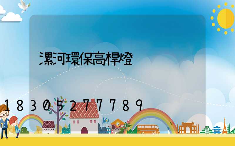 漯河環保高桿燈