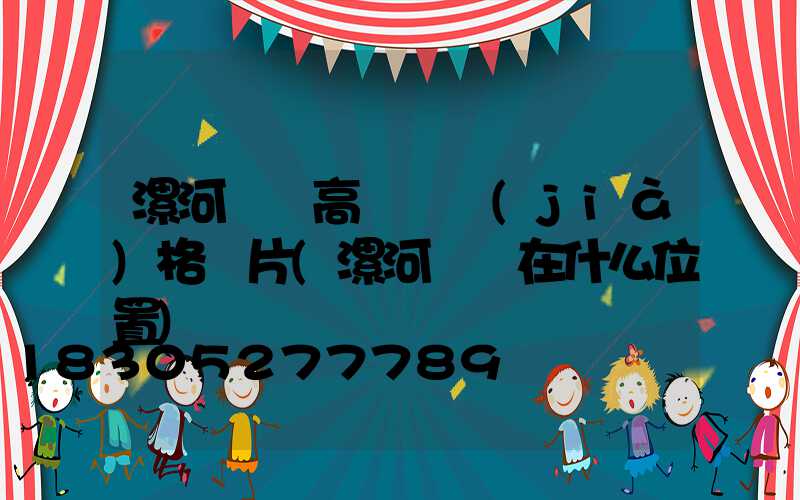 漯河碼頭高桿燈價(jià)格圖片(漯河碼頭在什么位置)