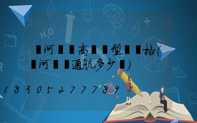 漯河碼頭高桿燈型號規格(漯河碼頭通航多少噸)