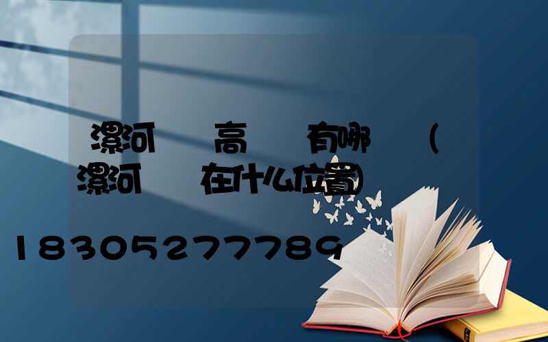 漯河碼頭高桿燈有哪幾種(漯河碼頭在什么位置)