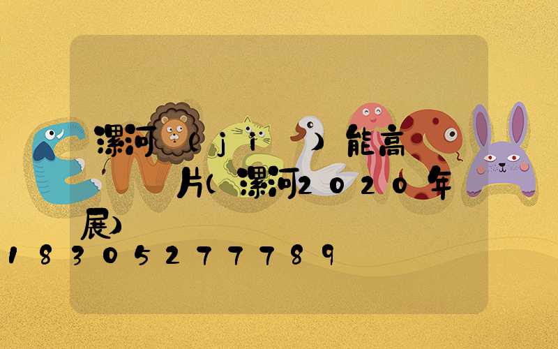漯河節(jié)能高桿燈報價圖片(漯河2020年燈展)