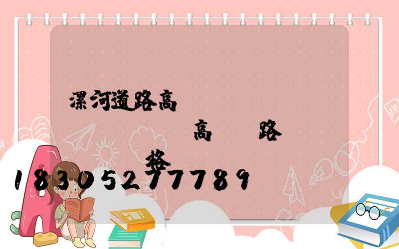 漯河道路高桿燈選購(gòu)(led高桿燈路燈價(jià)格)