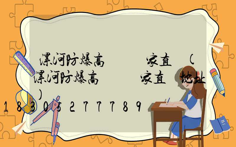 漯河防爆高桿燈廠家直銷(漯河防爆高桿燈廠家直銷地址)