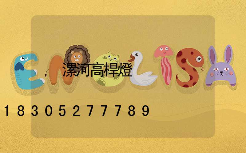 漯河高桿燈