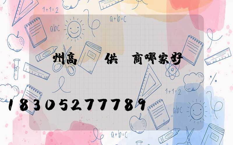 漳州高桿燈供應商哪家好