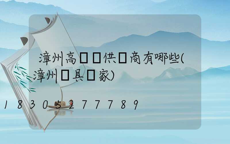 漳州高桿燈供應商有哪些(漳州燈具廠家)