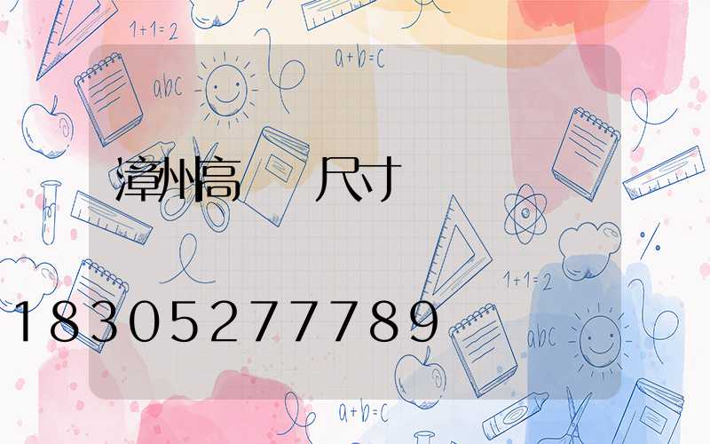 漳州高桿燈尺寸