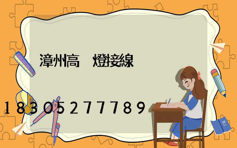 漳州高桿燈接線