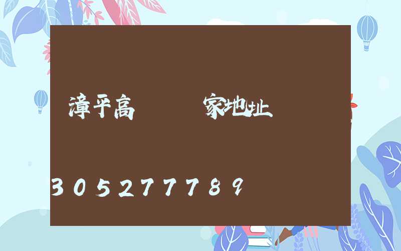 漳平高桿燈廠家地址