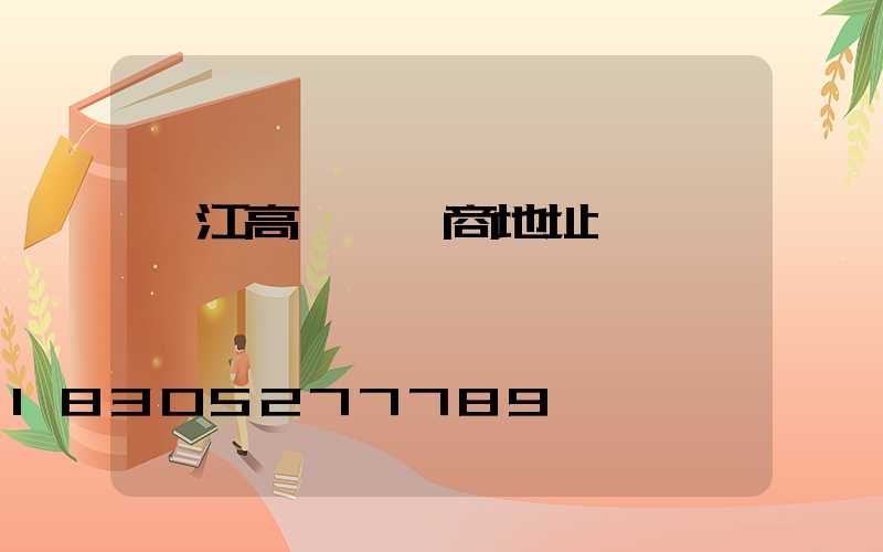 潛江高桿燈廠商地址