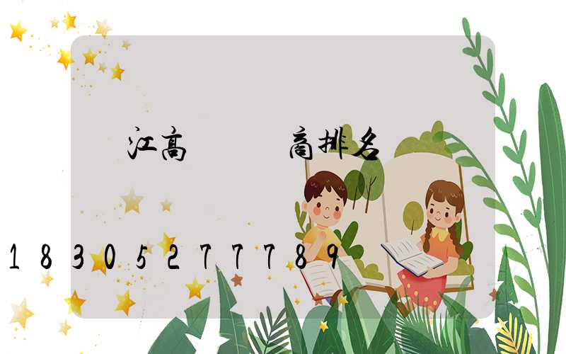 潛江高桿燈廠商排名