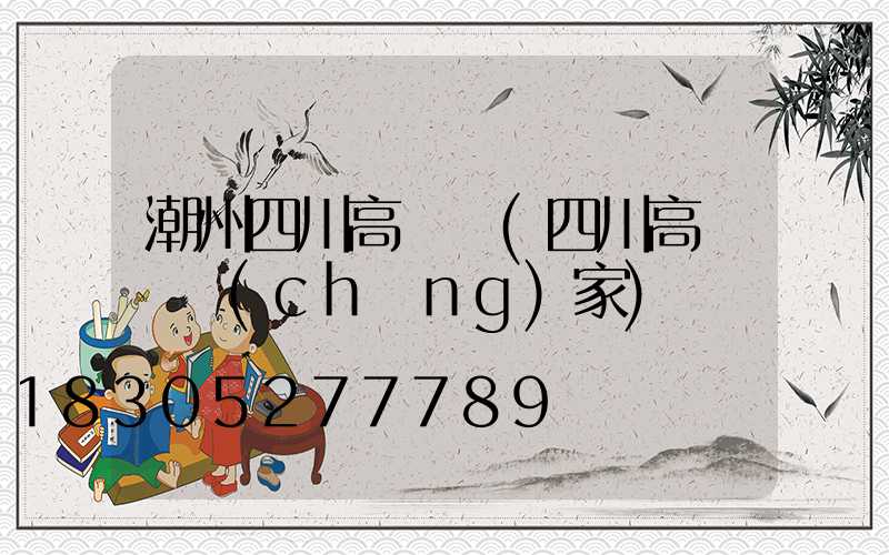 潮州四川高桿燈(四川高桿燈廠(chǎng)家)