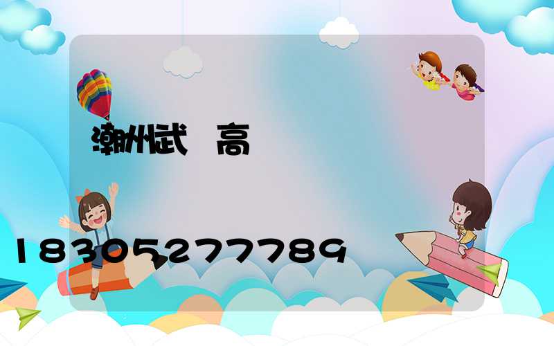 潮州武漢高桿燈