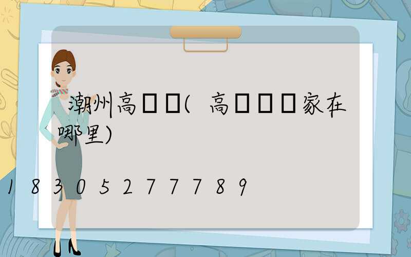 潮州高桿燈(高桿燈廠家在哪里)