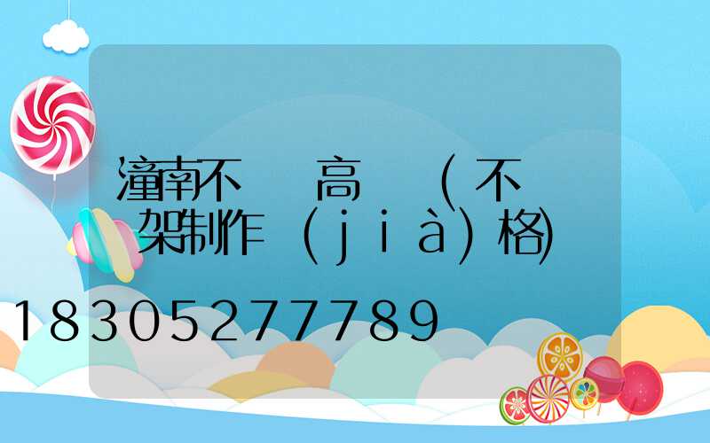 潼南不銹鋼高桿燈(不銹鋼燈架制作價(jià)格)