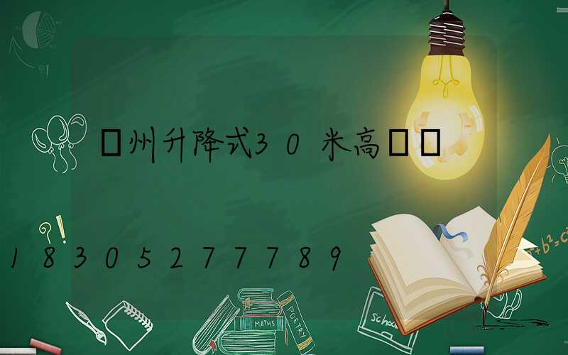 澤州升降式30米高桿燈