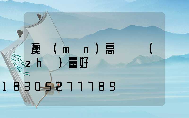 澳門(mén)高桿燈質(zhì)量好