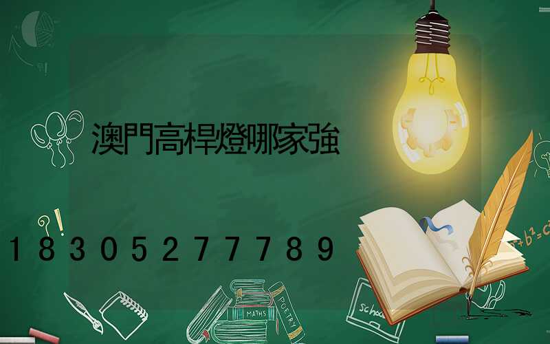 澳門高桿燈哪家強