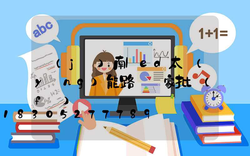 濟(jì)南led太陽(yáng)能路燈廠家批發(fā)