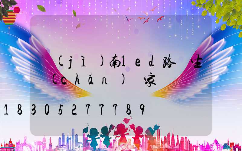 濟(jì)南led路燈生產(chǎn)廠家