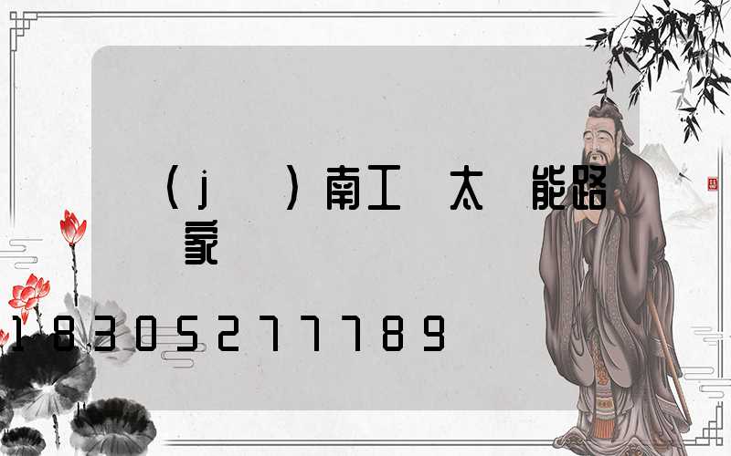 濟(jì)南工廠太陽能路燈廠家