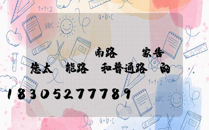 濟(jì)南路燈廠家告訴您太陽能路燈和普通路燈的區(qū)