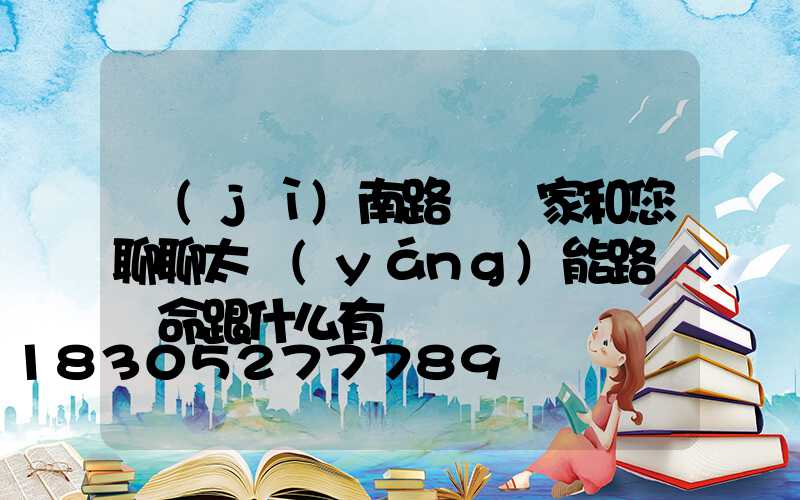 濟(jì)南路燈廠家和您聊聊太陽(yáng)能路燈壽命跟什么有