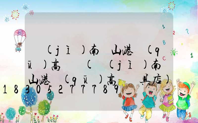 濟(jì)南鐵山港區(qū)高桿燈(濟(jì)南鐵山港區(qū)高桿燈具店)