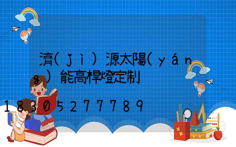 濟(jì)源太陽(yáng)能高桿燈定制