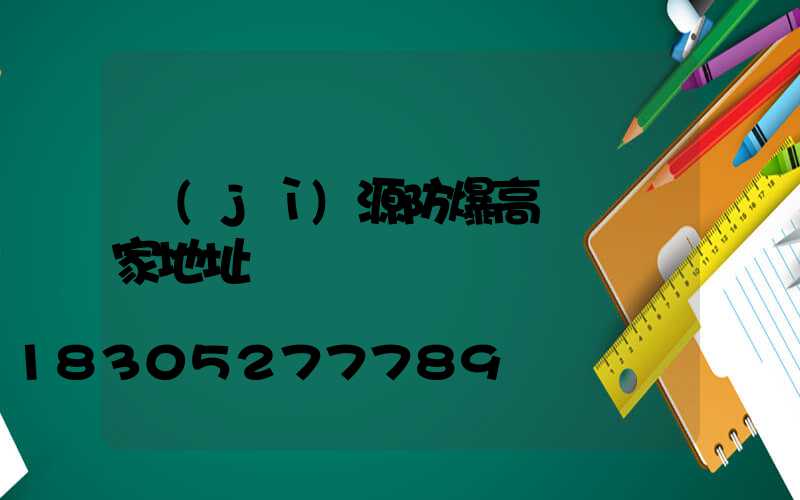濟(jì)源防爆高桿燈廠家地址