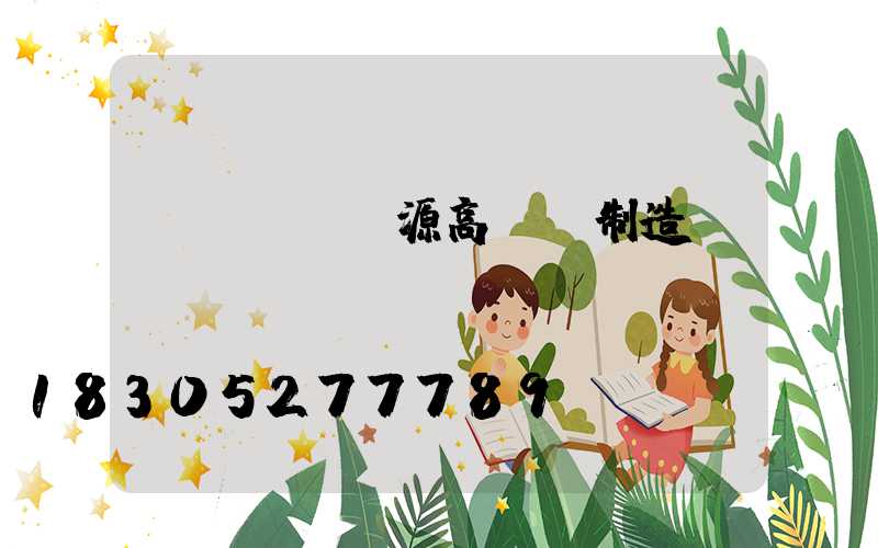 濟(jì)源高桿燈制造