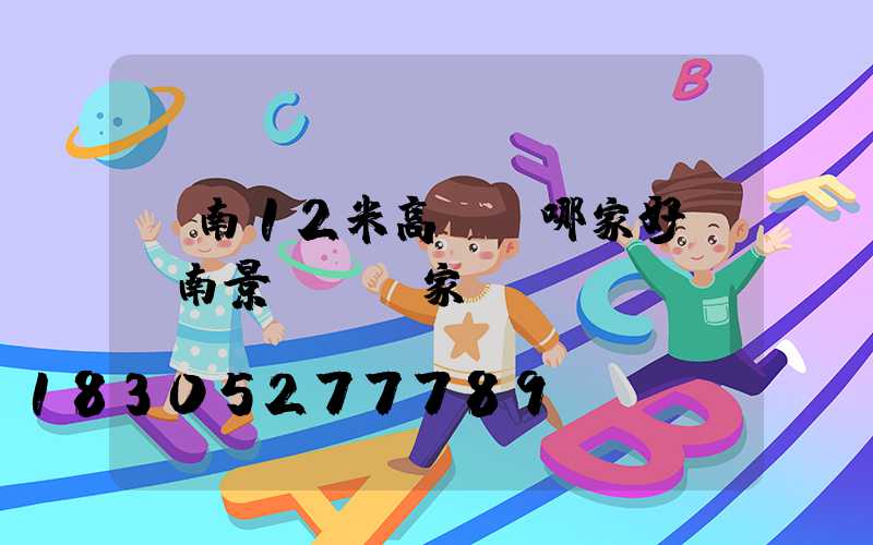 濟南12米高桿燈哪家好(濟南景觀燈廠家)