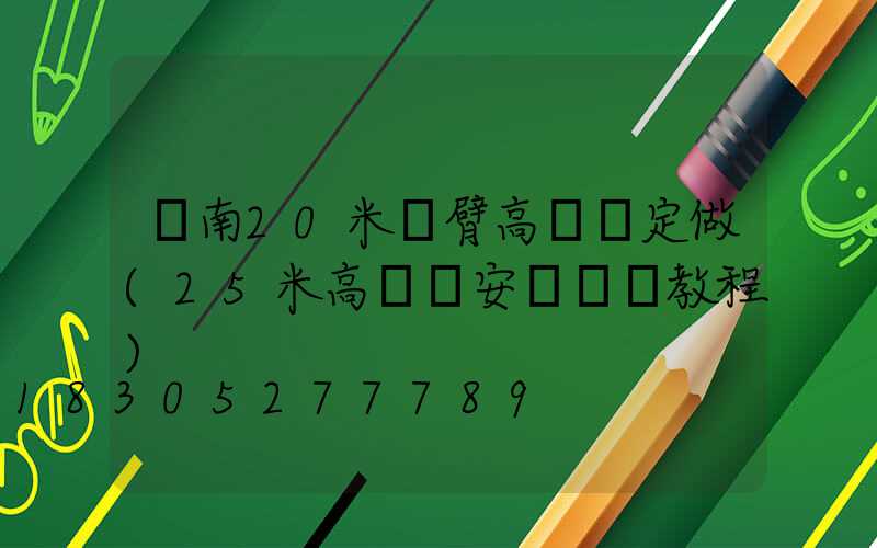 濟南20米雙臂高桿燈定做(25米高桿燈安裝視頻教程)