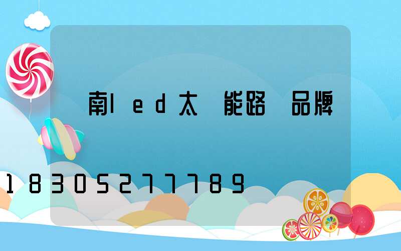 濟南led太陽能路燈品牌