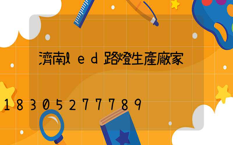 濟南led路燈生產廠家