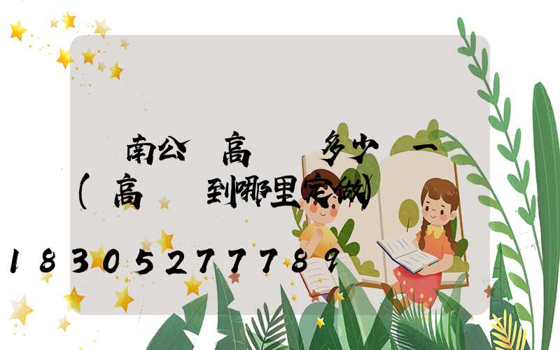 濟南公園高桿燈多少錢一個(高桿燈到哪里定做)