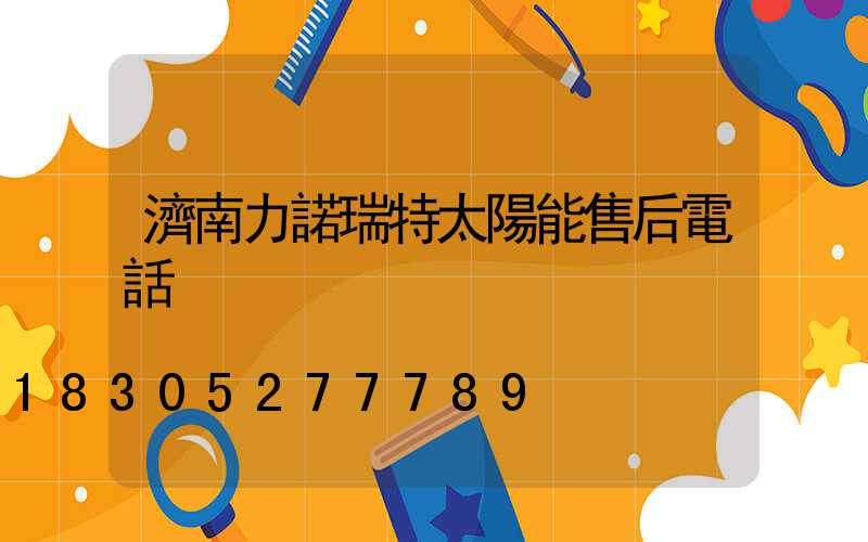 濟南力諾瑞特太陽能售后電話