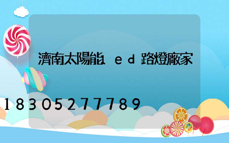 濟南太陽能led路燈廠家