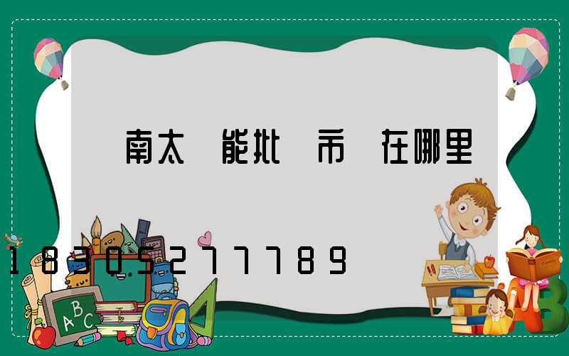 濟南太陽能批發市場在哪里
