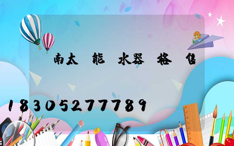 濟南太陽能熱水器價格銷售點電話
