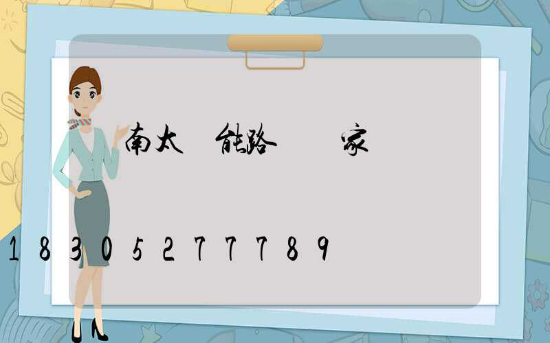 濟南太陽能路燈廠家