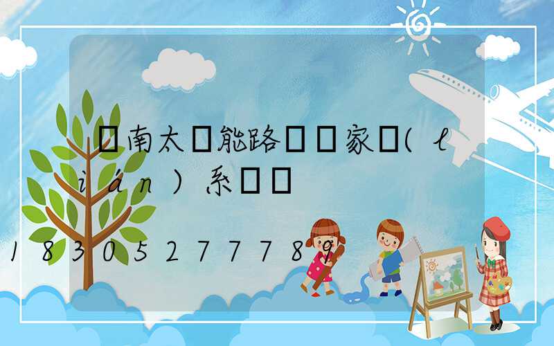 濟南太陽能路燈廠家聯(lián)系電話